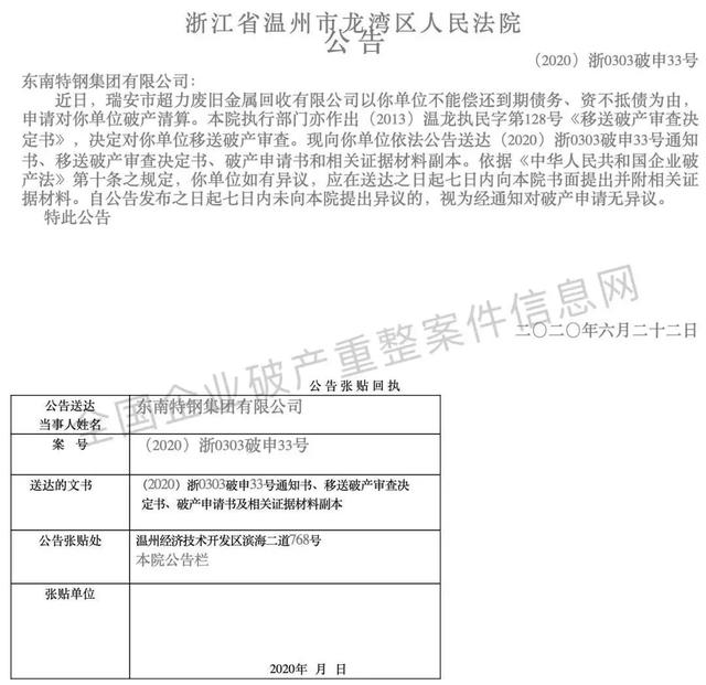 東南特鋼破產(chǎn)清算.jpeg